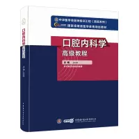 2021年口腔内科学高级教程 正副高主任副主任高级职称考试指导用书 口腔医学高级医师进阶 中华医学电子音像出版社