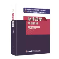 2021年新版临床药学高级教程 正副高主任医师进阶高级职称考试指导用书 阚金程编著 中华医学电子音像出版社