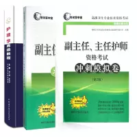 三本套装2021年新版护理学高级教程+高级卫生专业技术资格考试 习题精编+资格考试冲刺模拟卷第2版 高级职称考试指导用