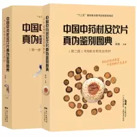 两本套装中国中药材及饮片真伪鉴别图典第yi册第二册全面系统地介绍常见中药材及饮片的真伪鉴别方东技术出版社