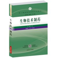生物技术制药 成人高等教育药学专业教材 药学教材 房月编著 上海科学技术出版社