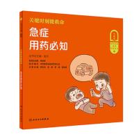 关键时刻能救命 急症用药知 赵杰 主编 解决现在困扰百姓的合理用药问题 普及合理用药知识 人民卫生出版社