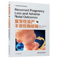 复发性流产与不良妊娠结局 冯玲 主译 复发性早产的妊娠管理 孕早期复发性流产的诊疗 中国科学技术出版社