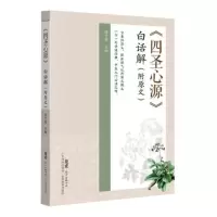 四圣心源 白话解 附原文 陈宇雷 主编 六气治法 甘草 桂枝 白芍 茯苓 当归 阿胶 生姜 大枣 广东技术出版社