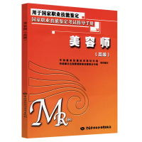 美容师高级考试指导手册中国就业培训技术指导中心高级美容师资格证考试书技术培训指导国家职业技能鉴定考试人员指导手册考前复