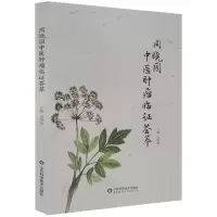 周晓园中医肿瘤临证荟萃 周晓园 主编 鼻咽癌 肺癌 食管癌 胰腺癌 子宫癌 多发性骨髓瘤治疗 山东科学技术出版社