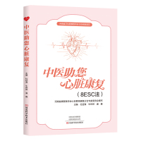 中医助您心脏康复 杜廷海 牛琳琳 温鑫 主编 中医心脏康复复合评估法 心脏健康管理 中医康复书 河南科学技术出版社