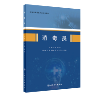 消毒员职业技能等级认定培训教材阐述各类消毒器械使用维护和保养方法化学消毒剂的原理适用和配制方法预防性消毒和疫源地消毒方