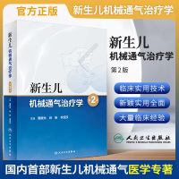 新生儿机械通气治疗学第二版第2版新生儿呼吸治疗小儿机械通气与呼吸治疗临床新生儿科学呼吸衰竭新生儿危重症人民卫生出版社