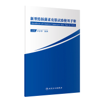 新型结核菌素皮肤试验使用手册结核病疫情流行现状重组结核杆菌融合蛋白研究结核病的传播传染源结核病的危害结核分枝杆菌潜伏感