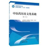 中医药历史文化基础高等职业教育十三五规划教材金虹主编供中医学中药学康复治疗技术等专业用中医学针灸推拿中医骨伤中药学