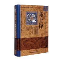 陈士铎医学全书 明清名医全书大成柳长华外经微言脉诀阐微辨证玉函石室秘录洞天奥旨陈士铎医学学术思想研究中国中医药出版社