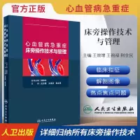 心血管病急重症床旁操作技术与管理王效增临床心血管肺动脉漂浮导管技术人工辅助呼吸机心脏起搏技术心急危重症心血管书籍人民卫
