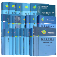 30本套装 临床路径释义呼吸疾病分册+临床路径病历书写与评价标准+临床路径释义呼吸疾病分册+妇产科分册 中国协和医科大