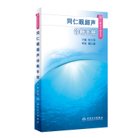 同仁眼超声诊断手册同仁眼科手册系列眼科医学虹膜和睫状体疾病青光眼临床实用眼超声诊断治疗手册眼视光学二维超声造影声像图诊