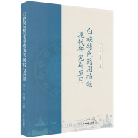 白族特色药用植物现代研究与应用药学民族医药中医书籍珠子参土连翘大红袍千斤坠白云花西归当归民间应用民间选方