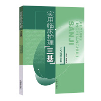 实用临床护理“三基”习题篇 唐维新主编 临床医学三基习题集 护理三基习题练习 东南大学出版社护理三基考试用书医学临床