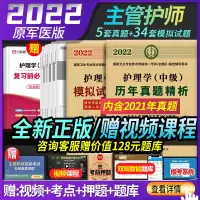 2022护理学中级历年真题精 模拟试卷精析主管护师考试 国家卫生专业技术资格统一考试用书护理学中级历年真题精析护师