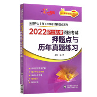 2022护士执业资格考试押题点与历年真题练习全国护士(师)资格考试押题点系列王冉主编神经系统疾病病人的护理中国医药科技