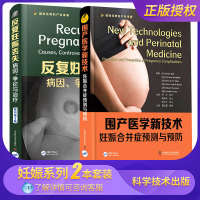 反复妊娠丢失病因争论与治疗+围产医学新技术:妊娠合并症检测与预防 两本 专科医师核心能力提升引导丛书 中国科学技术出版