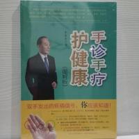手诊手疗护健康(图解版) 山西科学技术出版社双手发出的疾病信号你应该知道 季秦安 著外科学中医诊疗 皮肤性病学医学书