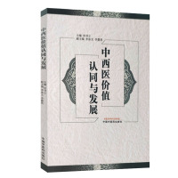 中西医价值认同与发展 帮助人们认知医学的思想和方法 理性选择医疗模式 促进健康 田书立 主编 中国中医药出版社