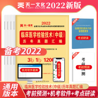 天一备考2022全国卫生技术专业资格考试医学检验中级考点研读及冲刺试卷2021年主管检验师历年真题临床医学检验技术中级