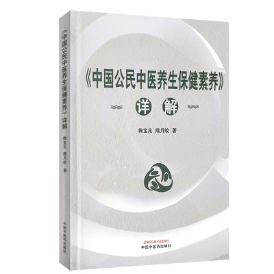 中国公民中医养生保健素养详解 详解 鞠宝兆 隋月皎 中医养生保健 健康生活方式与行为 养生保健内容 中国中医药出版社