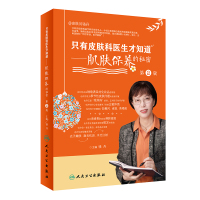 只有皮肤科医生才知道 肌肤保养的秘密第2二版骆丹主编科普保养皮肤年轻维生素e嫩美白维生素c健美维生素a美容护肤书籍黄皮
