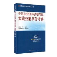 备考2022年中医执业医师资格考试实践技能拿分考典 执业医师资格考试通关系列吴春虎李烁中国中医药出版社题库视频资料模拟