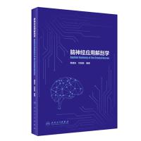 脑神经应用解剖学 韩建生 刘旭阳 编著 临床典型病例书籍实用脑神经解剖学 人民卫生出版社