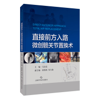 直接前方入路微创髋关节置换术 精 马金忠 主编 T直接前方入路 微创 髋关节置换 比基尼切口 上海科学技术出版社