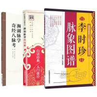 三本全套装 濒湖脉学 奇经八脉考第二版 中医临床经典读本 李时珍白话解译注歌诀丛书脉象号脉图谱诊脉摸脉搏把脉入门书籍频