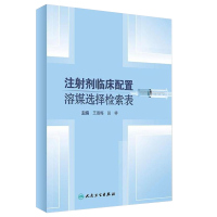 注射剂临床配置溶媒选择检索表 王淑梅田祥主编 挂图医院常用注射剂中国药典临床用药指南静脉 人民卫生出版社