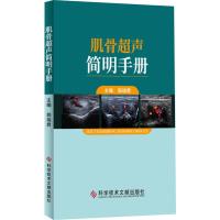 肌骨超声简明手册 肌肉骨骼系统超声波诊断手册 影像医学书籍 郭瑞君 主编 9787518961634科学技术文献出版社