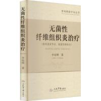 无菌性纤维组织炎治疗李培刚新疗法丛书 (类风湿关节炎、强直性脊柱炎) 李培刚著 人民军医出版社978750919150