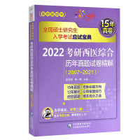 备考2022考研西医综合历年真题试卷精解2007-2021全国硕士研究生入学考试应试宝典 答题技巧 赵颖琦 高一鹭 主