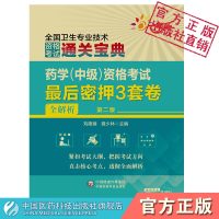 备考2022年药学中级资格考试zui后密押3套卷全解析第二版2022全国卫生专业技术资格考试用书中国医药科技出版社搭军