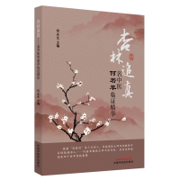 杏林追真名中医何若苹临证精华 中医临床临证经验 治疗内科杂症注重辨证论治 何永生 主编 中国中医药出版社