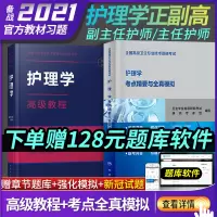 2021年护理学副高职称考试书护理学高级教程护理学考点精要与全真模拟卫生高级职称考试副主任主任护师护理学副高职称考试教