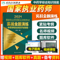 人卫版2021国家执业药师职业资格考试实战金题演练中药学综合知识与技能中药学真题练习题库可搭中国医药科技执业药师教材视