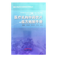 医疗机构中药饮片临方炮制手册 于葆墀 李向日 等主编 临床常用中药材临方炮制方法及经验总结 中国中医药出版社