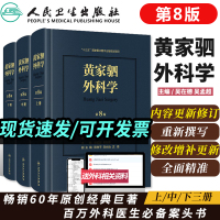 黄家驷外科学第8八版zui新版外科手术临床实用外科学参考工具书籍可搭吴阶平泌尿外科学实用骨科学神经外科胸心外科普通外科