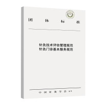 针灸技术评估管理规范 针灸门诊基本服务规范适用于以针灸疗法为对象的卫生技术评估 中国中医药出版社 9787513261