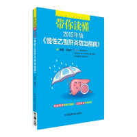 带你读懂2015年版《慢性乙型肝炎防治指南》蔡晧东编著 中国医药科技出版社