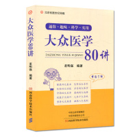 大众医学80讲 通俗 趣味 科学 实用 董明强编著 河南科学技术出版社