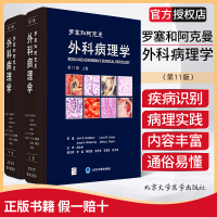 罗塞和阿克曼外科病理学第11十一版上下卷回允中主译软组织肿瘤诊断病理学黄家驷整形手术学神经泌尿指南实用软组织脊柱外