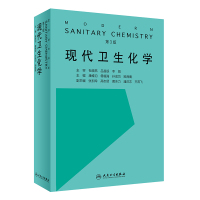 人卫 现代卫生化学 第3版 第三版 康维钧毋福海主编公共卫生与预防医学相关的卫生分析化学基本理论和实验技术人民卫生出版