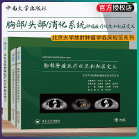 三本套装 消化系统肿瘤放疗规范和靶区定义+头颈部肿瘤放疗规范和靶区定义+胸部肿瘤放疗规范和靶区定义