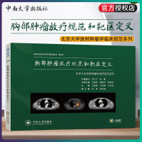 胸部肿瘤放疗规范和靶区定义 AME科研时间系列医学图书 北京大学肿瘤医院临床实践经验治疗理念策略 放疗医生规范化培训教